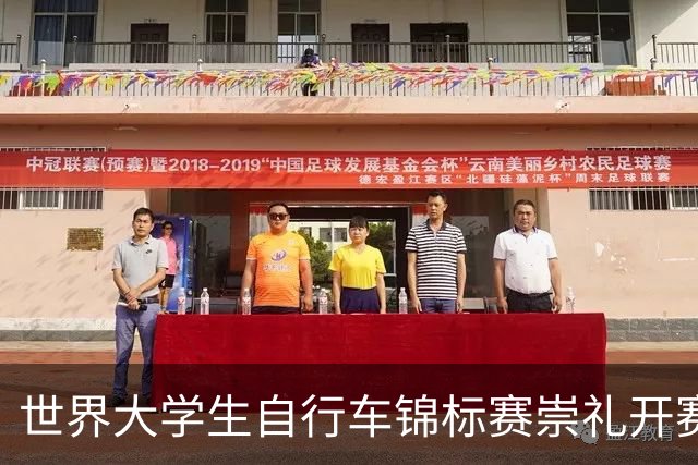 世界大学生自行车锦标赛崇礼开赛 中国选手摘金