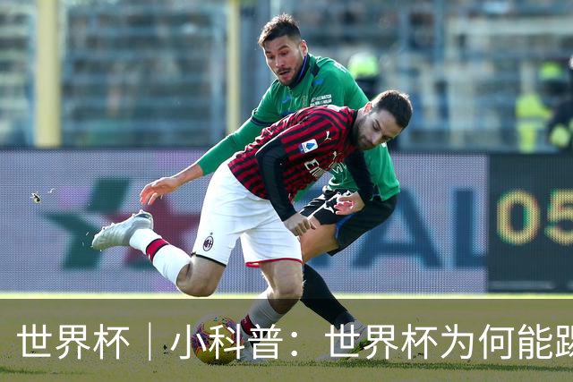 世界杯｜小科普：世界杯为何能踢出那么大的分差？