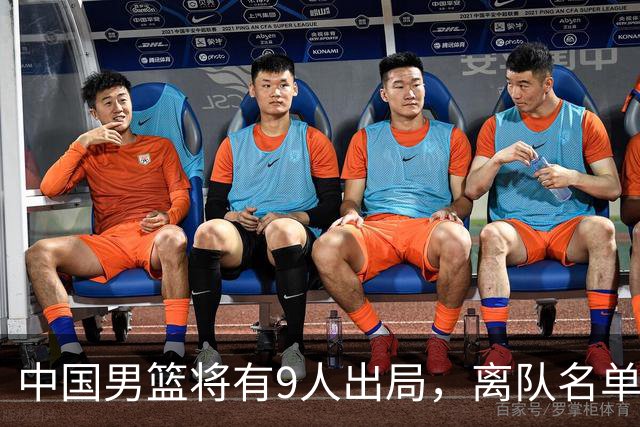 中国男篮将有9人出局，离队名单呼之欲出：北京、广东各1人