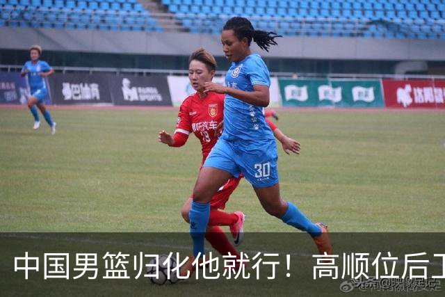 中国男篮归化他就行！高顺位后卫，长相像华人，血统比李凯尔还正