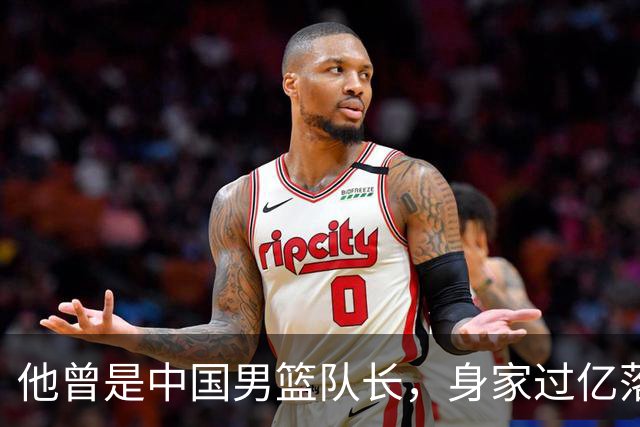 他曾是中国男篮队长，身家过亿落户广州，迎娶1.88米爱妻，育有一儿一女