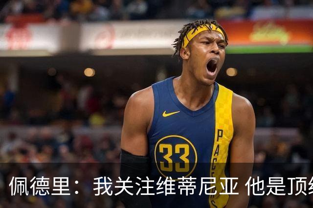 佩德里：我关注维蒂尼亚 他是顶级球员且对比赛理解很好很少丢球