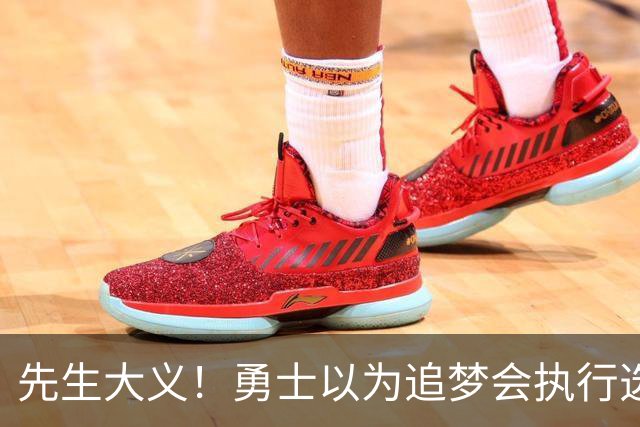 先生大义！勇士以为追梦会执行选项 但他拒绝了！助队追求老詹！
