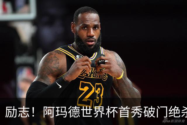 励志！阿玛德世界杯首秀破门绝杀，他曾是非洲人口贩卖的受害者