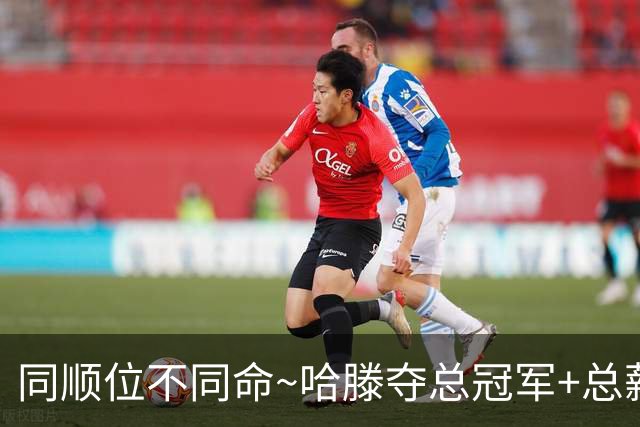 同顺位不同命~哈滕夺总冠军+总薪资将达1.5702亿 周琦远离NBA多年