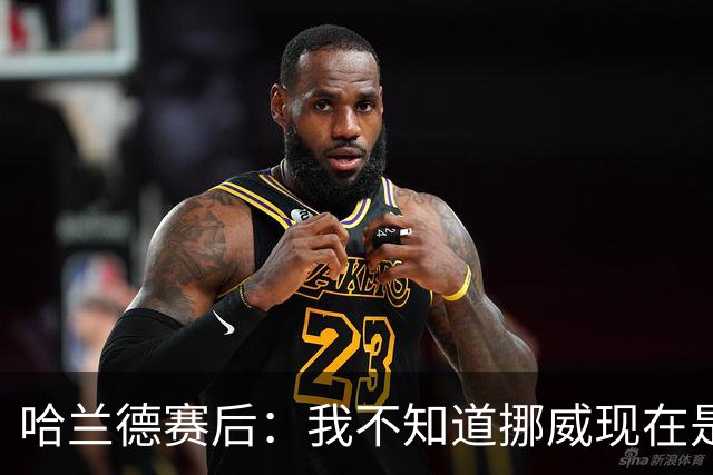 哈兰德赛后：我不知道挪威现在是几点，但我希望大家都在庆祝