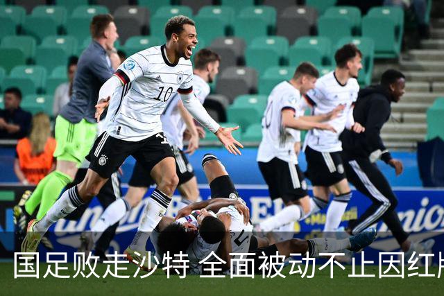 国足败走沙特 全面被动不止因红牌 对澳大利亚变阵?