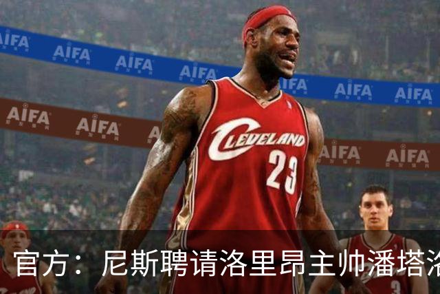 官方：尼斯聘请洛里昂主帅潘塔洛尼担任球队新帅