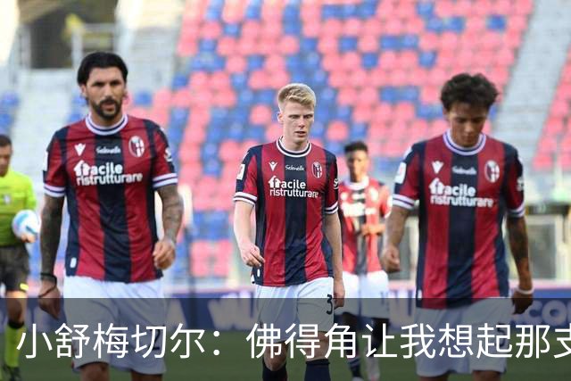 小舒梅切尔：佛得角让我想起那支莱斯特城 黑马是体育魅力所在