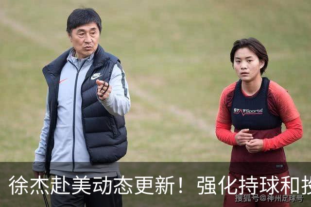 徐杰赴美动态更新！强化持球和投篮，期待进攻全面蜕变！