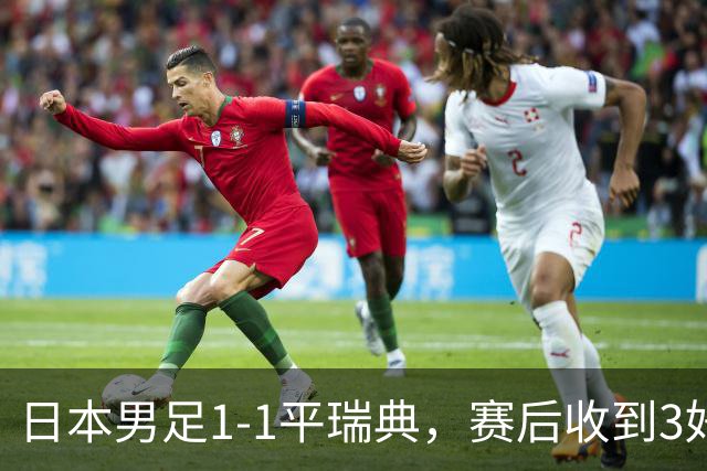 日本男足1-1平瑞典，赛后收到3好3坏消息，大概率会被巴西队淘汰