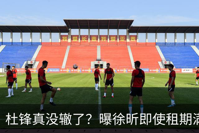 杜锋真没辙了？曝徐昕即使租期满也不回广东 3理由证这是双输结果