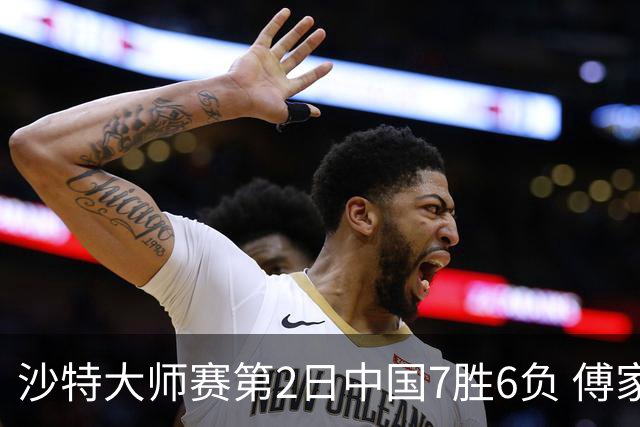 沙特大师赛第2日中国7胜6负 傅家俊田鹏飞等晋级