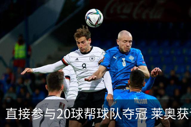 直接参与20球帮球队夺冠 莱奥获评意甲赛季最佳
