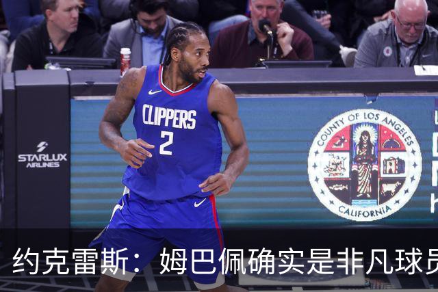 约克雷斯：姆巴佩确实是非凡球员 我回防是因为对手进攻质量极高