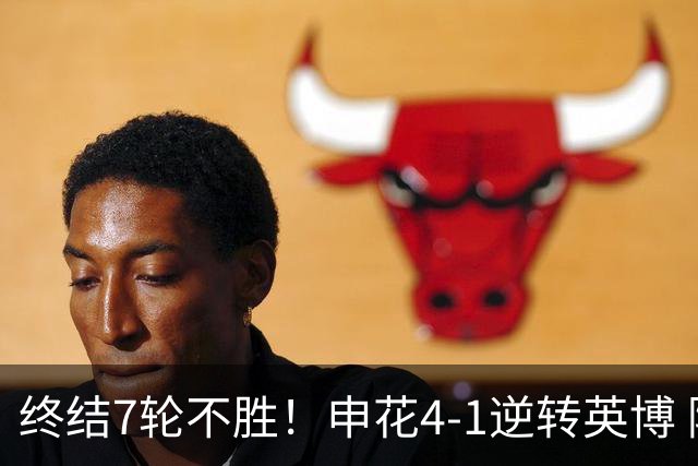 终结7轮不胜！申花4-1逆转英博 阿苏埃传射+造点 拉唐反击一条龙