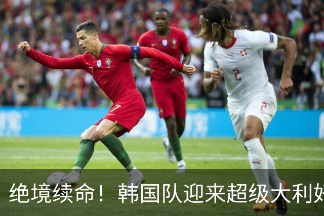 绝境续命！韩国队迎来超级大利好！最大劲敌出局，出线概率大幅飙升