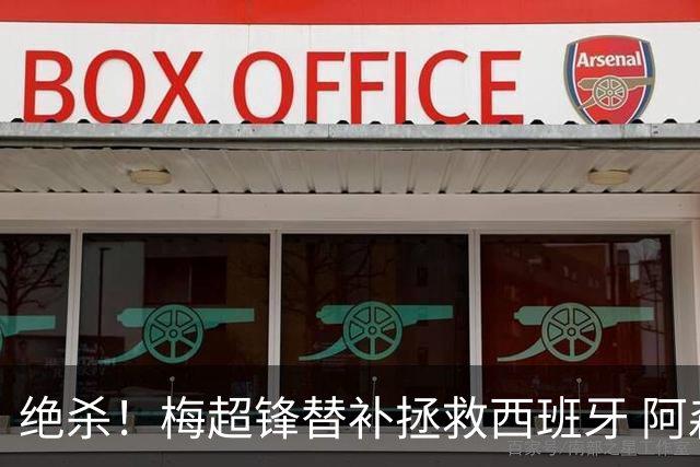 绝杀！梅超锋替补拯救西班牙 阿森纳球迷：基操勿六