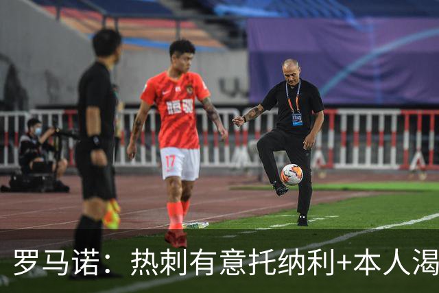 罗马诺：热刺有意托纳利+本人渴望加盟 预计转会费约1亿欧元