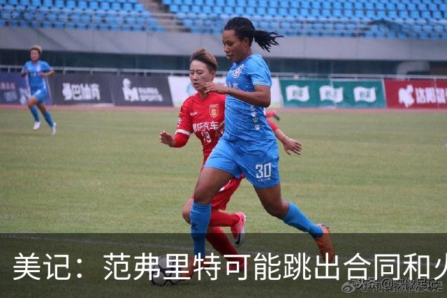 美记：范弗里特可能跳出合同和火箭降薪续约 帮助球队补强阵容