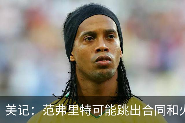 美记：范弗里特可能跳出合同和火箭降薪续约 帮助球队补强阵容