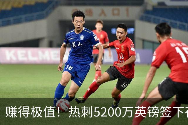 赚得极值！热刺5200万英镑签下荷兰国脚，后防线增强新赛季蓄势待发