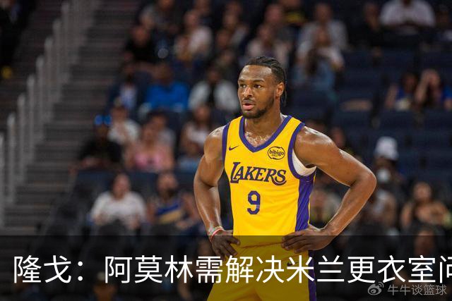 隆戈：阿莫林需解决米兰更衣室问题 他将很快与莱奥进行直接接触