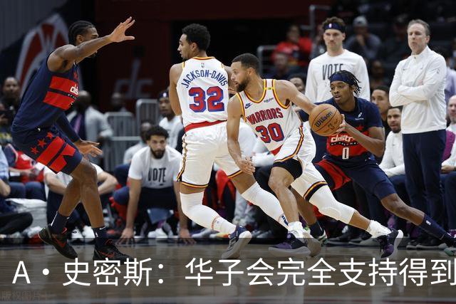 A·史密斯：华子会完全支持得到三球 布伦森让他看到夺冠希望