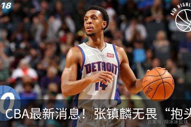 CBA最新消息！张镇麟无畏“抱头哥”称谓，辽宁助教加盟浙江，广厦续约布朗