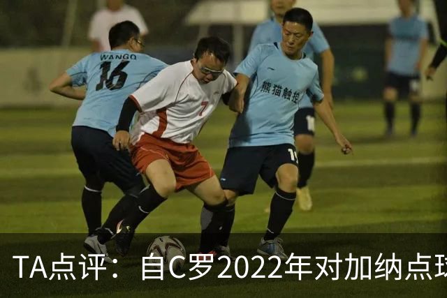 TA点评：自C罗2022年对加纳点球破门以来，梅西已在世界杯进了9球