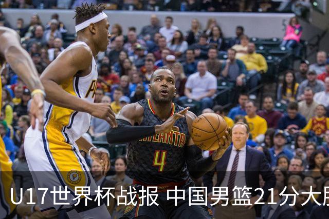 U17世界杯战报 中国男篮21分大胜 日本队5连败：狂输184分 难求一胜
